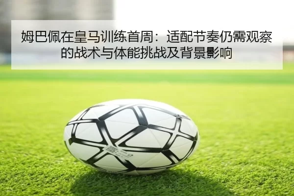 mu-ba-pei-zai-huang-ma-xun-lian-shou-zhou-shi-pei-jie-zou-reng-xu-guan-cha-de-zhan-shu-yu-ti-neng-tiao-zhan-ji-bei-jing-2-741.jpg